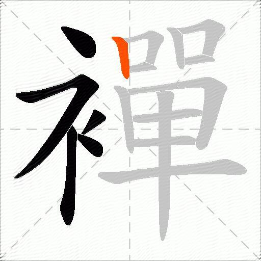 襌