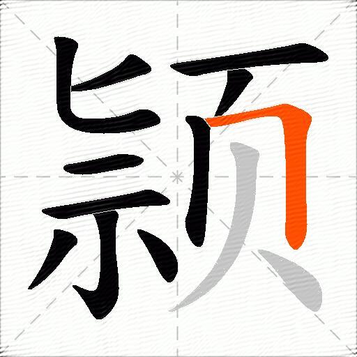 颕