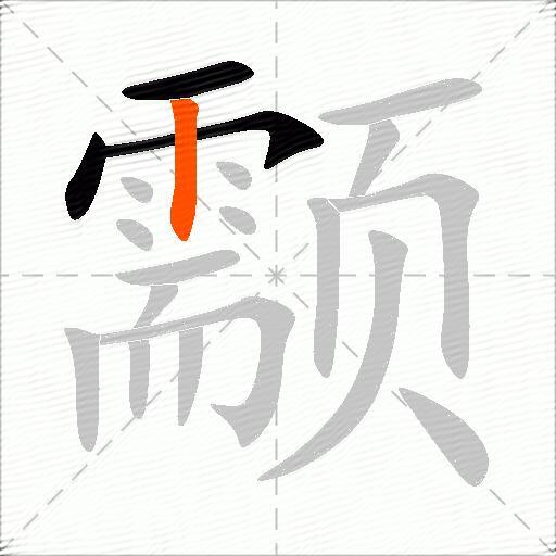 颥