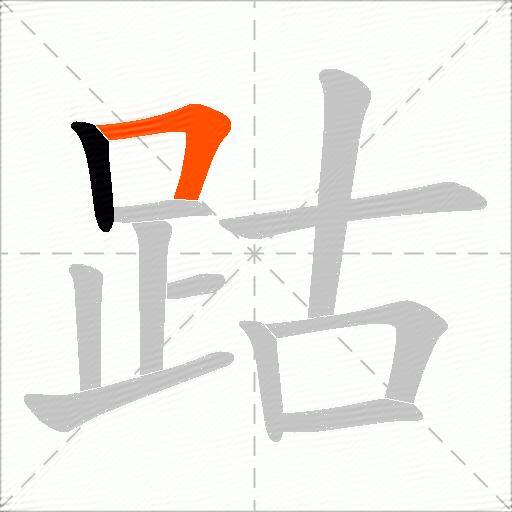 跍
