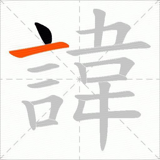 諱