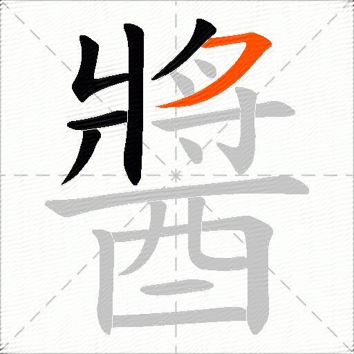 醬