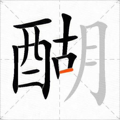 醐