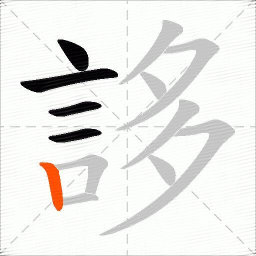 誃