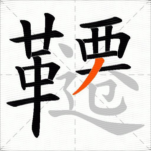 韆