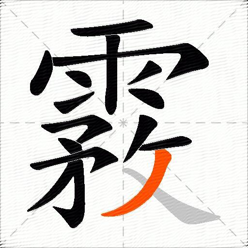 霚