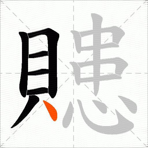 贃