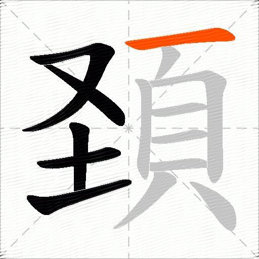頚