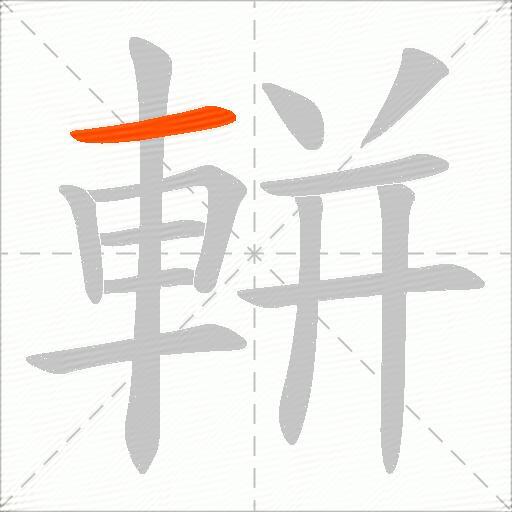 軿