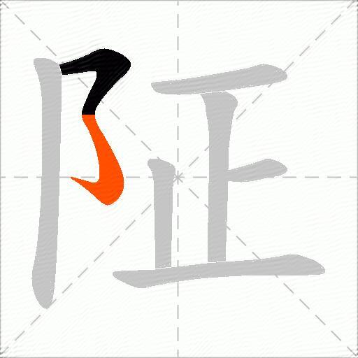 阷