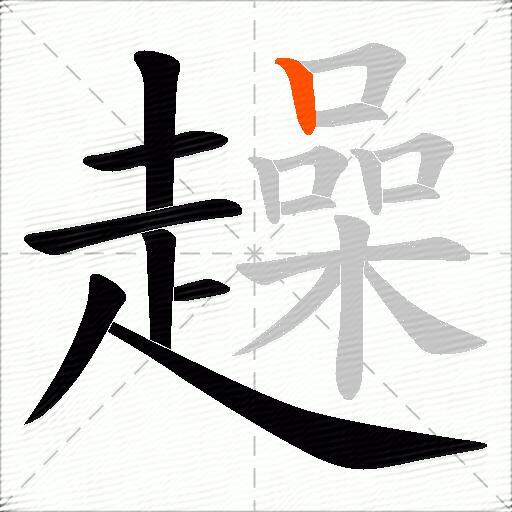 趮