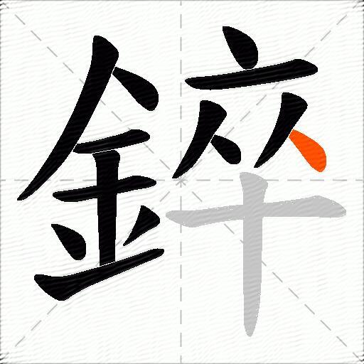 錊
