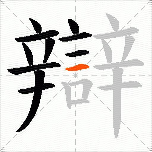 辯
