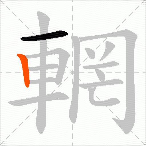 輞