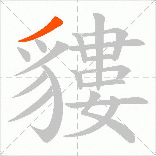 貗