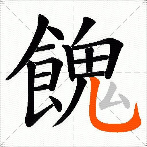 餽
