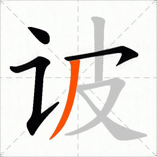 诐