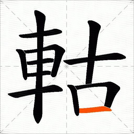 軲