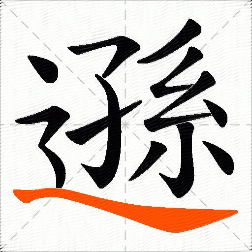 遜