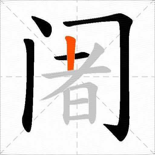 阇