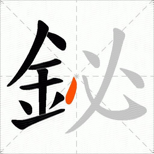 鉍