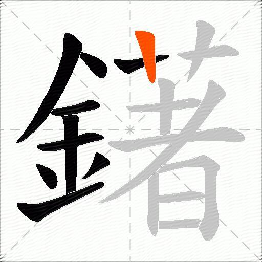鐯