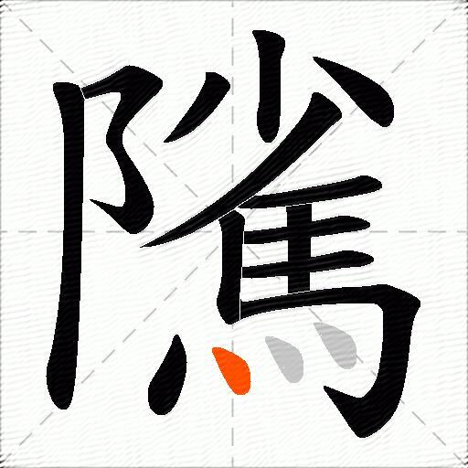 隲
