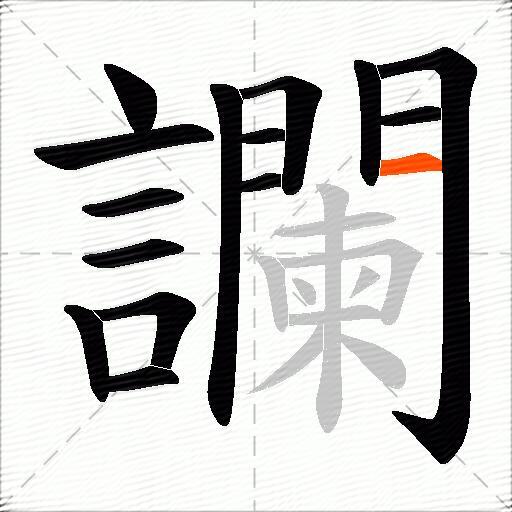 讕