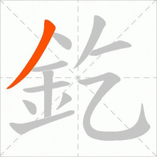 釳