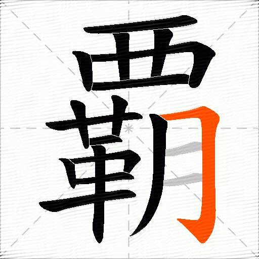 覇