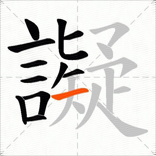 譺