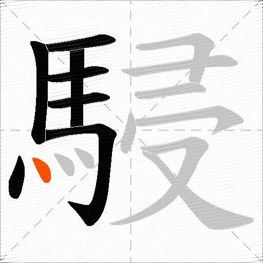駸