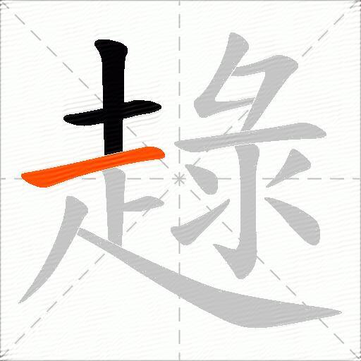 趢