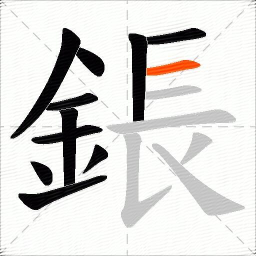 鋹