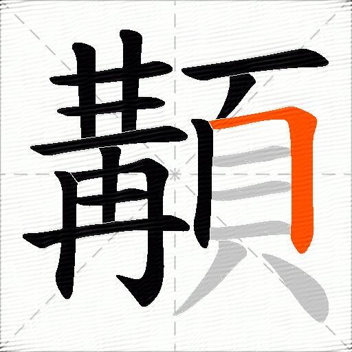 顜