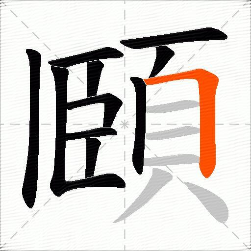 頥