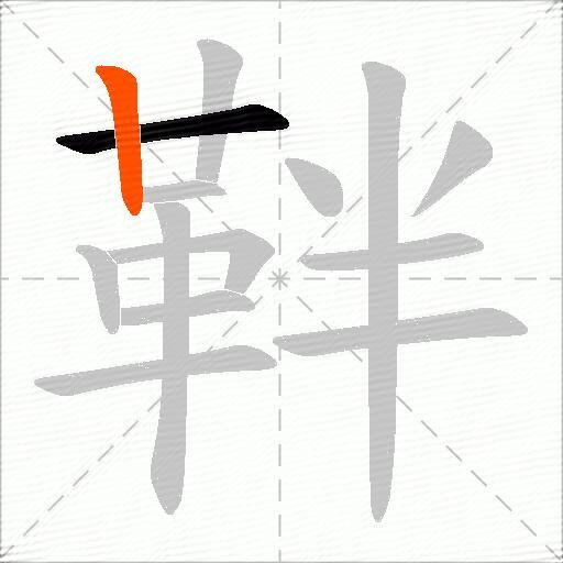 靽