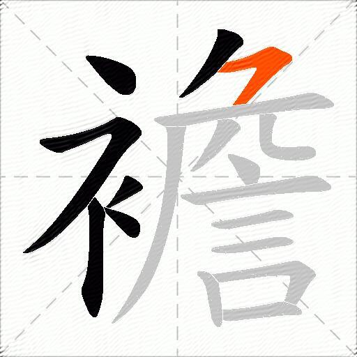 襜