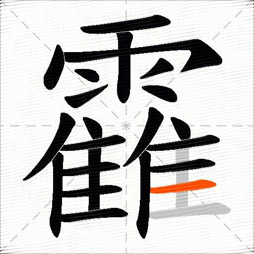 靃