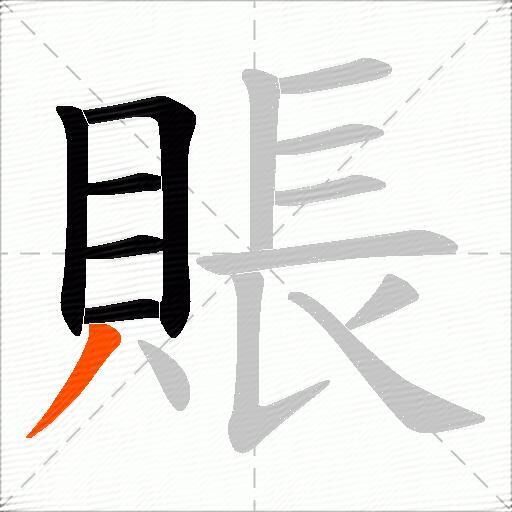 賬