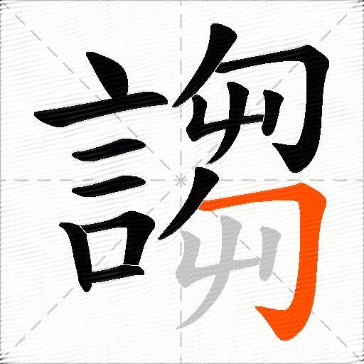 謅