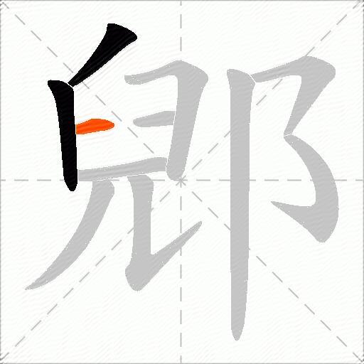 郳