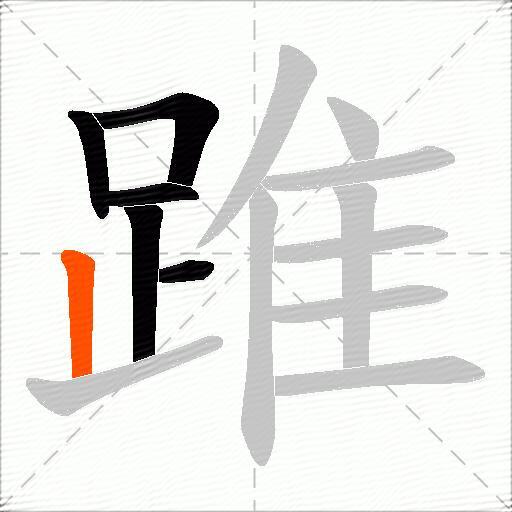 踓