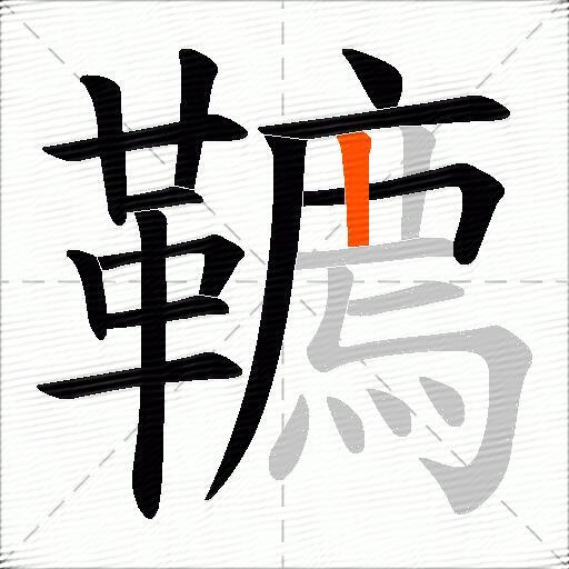 韀