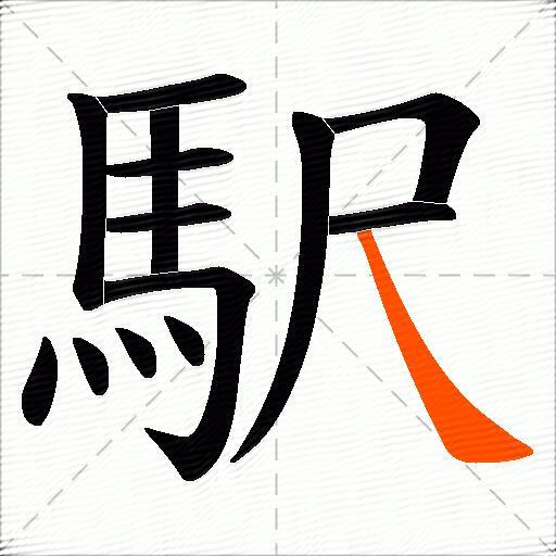 駅