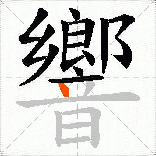響