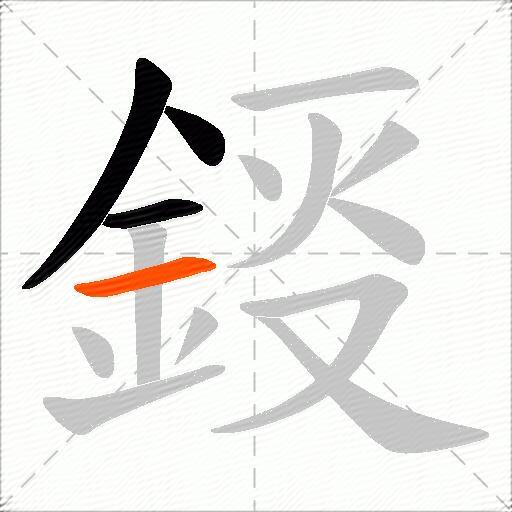 鋄
