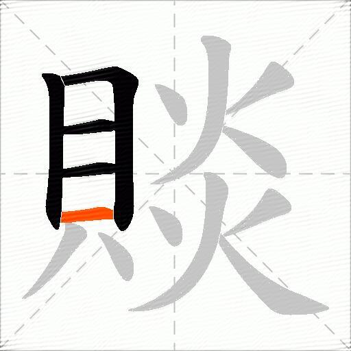 賧