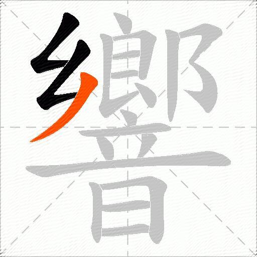 響