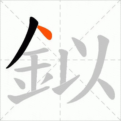 鉯